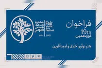 نوزدهمین جشنواره هنرهای تجسمی فجر فراخوان داد