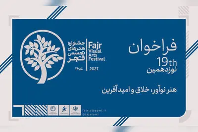 نوزدهمین جشنواره هنرهای تجسمی فجر فراخوان داد