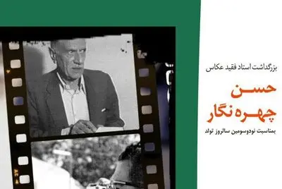 نود و سومین سالگرد تولد حسن چهره نگار برگزار می شود