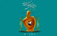 آغاز داوری آثار دومین جشنواره ملی فیلم کوتاه مهر سلامت