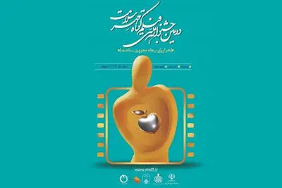 آغاز داوری آثار دومین جشنواره ملی فیلم کوتاه مهر سلامت