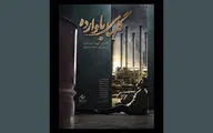 پوستر «گل‌های باوارده» رونمایی شد | روایتی متفاوت از جنگ در فجر ۴۱