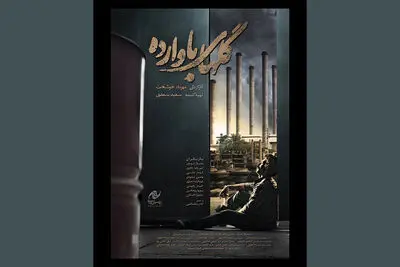 پوستر «گل‌های باوارده» رونمایی شد | روایتی متفاوت از جنگ در فجر ۴۱