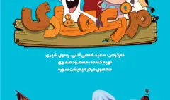 «مزرعه شادی» به آنتن شبکه نهال رسید/ پخش از ۲۷ آذر