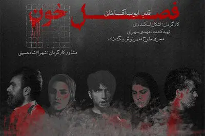 «فصل خون» به تالار حافظ رسید