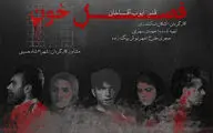«فصل خون» به تالار حافظ رسید