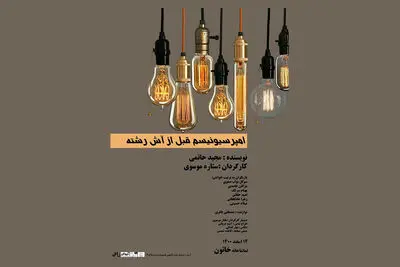 «امپرسیونیسم قبل از آش رشته» نمایشنامه‌خوانی می‌شود