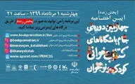 معرفی برگزیدگان چهارمین دوره جام باشگاه‌های کتاب‌خوانی کودک و نوجوان 