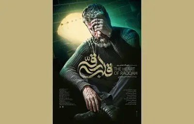 پوستر فیلم‌ سینمایی «قلب رقه» رونمایی شد