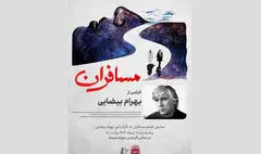 نمایش «مسافران» بهرام بیضایی در موزه سینما