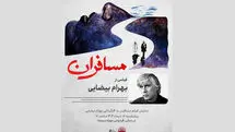 نمایش «مسافران» بهرام بیضایی در موزه سینما