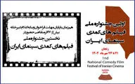 چند اثر به جشنواره فیلم‌های کمدی ارسال شد؟