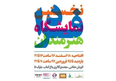 نخستین نمایشگاه هنرمندان فردا در مجتمع گالری باغ کتاب  