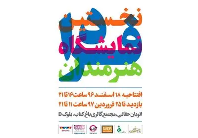 نخستین نمایشگاه هنرمندان فردا در مجتمع گالری باغ کتاب  