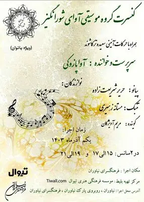 آوای شورانگیز در فرهنگسرای نیاوران 