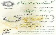 آوای شورانگیز در فرهنگسرای نیاوران 