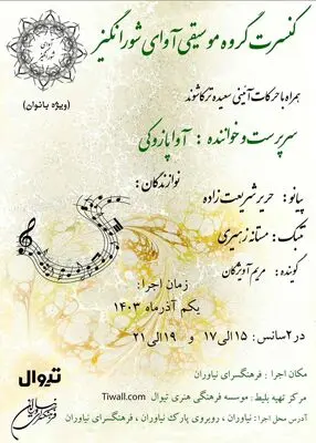 آوای شورانگیز در فرهنگسرای نیاوران 