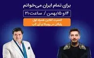 اجرای آنلاین دو خواننده