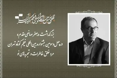 بزرگداشت جعفر صانعی‌مقدم در جشنواره فیلم کوتاه تهران