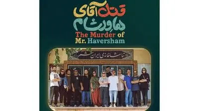 «قتل آقای هاورشام» در تماشاخانه ایران‌شهر به صحنه می‌رود