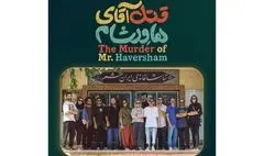 «قتل آقای هاورشام» در تماشاخانه ایران‌شهر به صحنه می‌رود