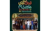 «قتل آقای هاورشام» در تماشاخانه ایران‌شهر به صحنه می‌رود