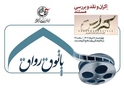 «پاتوق رواق» پاتوقی برای هم‌اندیشی و هم‌افزایی میان مستندسازان