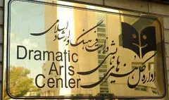 تغییر عنوان «دفتر هنرهای نمایشی» وزارت ارشاد به «اداره کل»