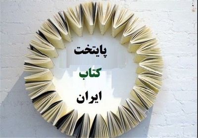 یزد به عنوان پایتخت کتاب ایران انتخاب شد