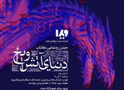 جشن رونمایی "دنیای آتش و یخ" در بوک لند