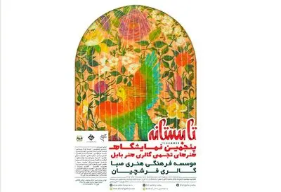 گالری هنر بابل "تابستانه" را به صبا می‌آورد