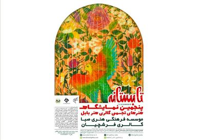 گالری هنر بابل "تابستانه" را به صبا می‌آورد