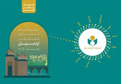 نکوداشت نامداران فرهنگ و هنر استان اردبیل برگزار می شود/ تأکید صندوق اعتباری هنر بر مغتنم شمردن فرصت خدمتگزاری و تکریم هنرمندان استانی