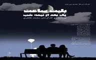 اجرای نمایش «بلیط ساعت یک بعد از نیمه شب» در صحنه آبی 