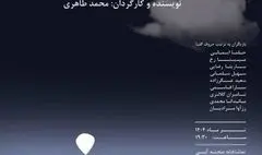 اجرای نمایش «بلیط ساعت یک بعد از نیمه شب» در صحنه آبی 