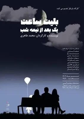 اجرای نمایش «بلیط ساعت یک بعد از نیمه شب» در صحنه آبی 