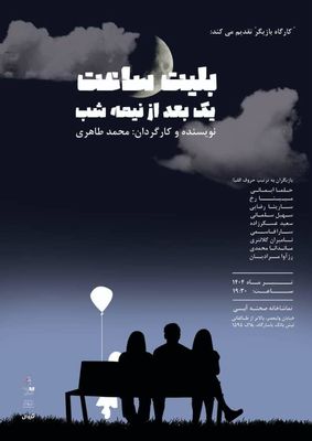 اجرای نمایش «بلیط ساعت یک بعد از نیمه شب» در صحنه آبی 