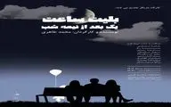 اجرای نمایش «بلیط ساعت یک بعد از نیمه شب» در صحنه آبی 
