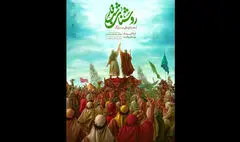 آغاز نمایش بزرگ میدانی «روشنای شب تار» از عید سعید قربان