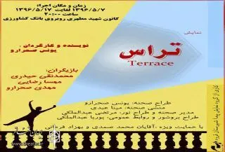 نمایش "تراس" در قروه روی صحنه رفت 