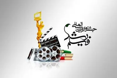 جشنواره فیلم رشد فردا به پایان می‌رسد