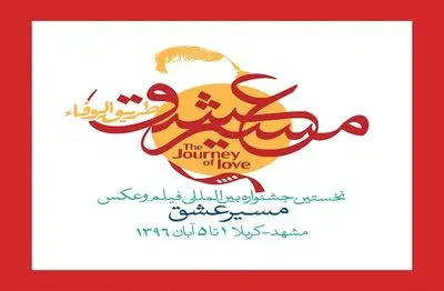 ارزیابی آثار رسیده به جشنواره بین المللی "مسیر عشق"  آغاز شد / حذف هیأت انتخاب