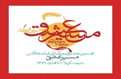 ارزیابی آثار رسیده به جشنواره بین المللی "مسیر عشق"  آغاز شد / حذف هیأت انتخاب