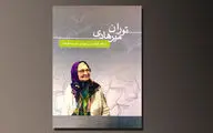 دل‌نوشته‌های شاگردان توران میرهادی کتاب شد