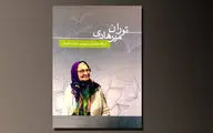 دل‌نوشته‌های شاگردان توران میرهادی کتاب شد