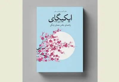 New Persian rendition of "Ikigai" published