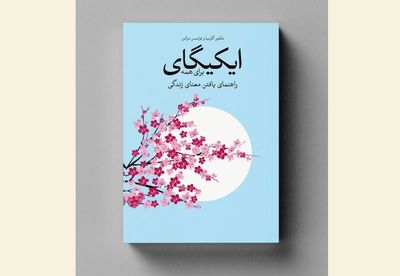 New Persian rendition of "Ikigai" published