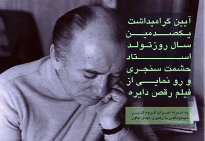 گرامیداشت یکصدمین سالروز تولد استاد حشمت سنجری در نیاوران