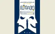 انتشار فراخوان نخستین جشنواره ملی نمایشنامه‌نویسی جامعه‌نگار فارس