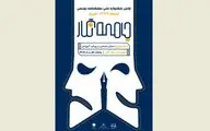 انتشار فراخوان نخستین جشنواره ملی نمایشنامه‌نویسی جامعه‌نگار فارس